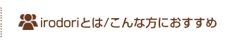 irodoriとは/こんな方におすすめ