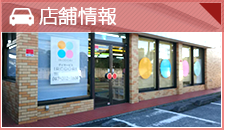 店舗情報/採用情報