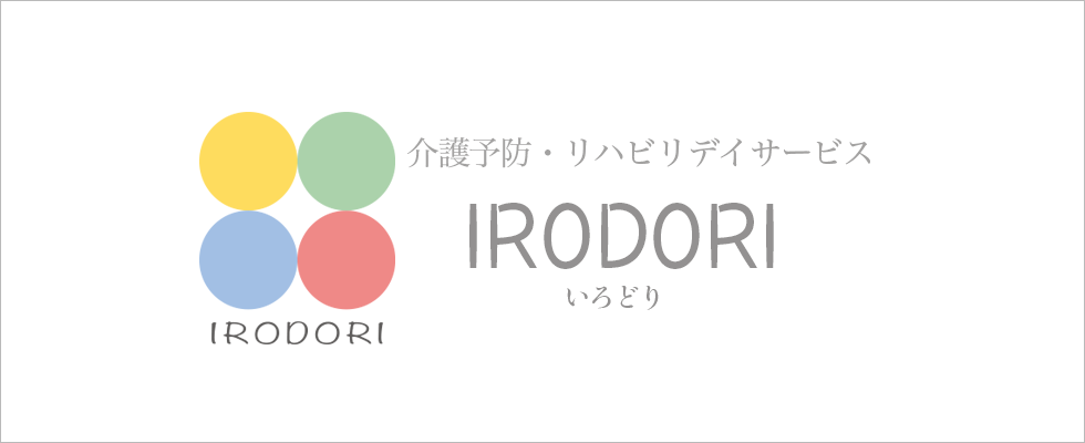 介護予防、リハビリデイサービスの《irodori》いろどり